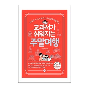 교과서가 쉬워지는 주말여행(2022-2023), 김수진, 박은하, 길벗