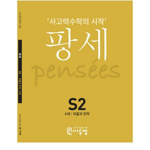 팡세: 사고력수학의 시작, 수학, S2