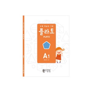 도형 학습의 기준 플라토 A1(평면규칙 초등 1학년), 수학, 초등 1학년/A1