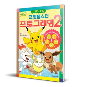 포켓몬스터 프로그래밍, 2권, 학산문화사