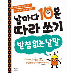 날마다 10분 따라 쓰기, 받침 없는 낱말, 애플비