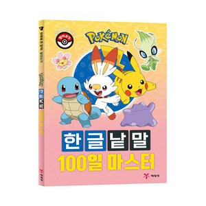포켓몬 한글낱말 100일 마스터, 1권, 예림당, 예림당 편집부