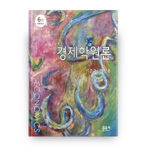 경제학원론, 문우사