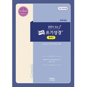 본문이 있는 채움 쓰기 성경 : 창세기, 아가페출판사