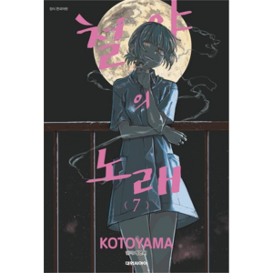 철야의 노래, 대원씨아이, 7권, 코토야마 글,그림