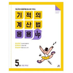 기적의 계산법 응용UP, 수학, 초등 3학년/5권