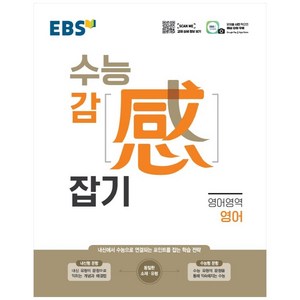 2024 EBS 수능 감 잡기, 영어영역, 고등 3학년