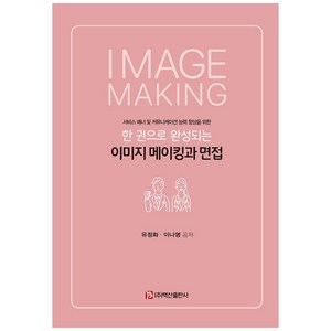 한 권으로 완성되는 이미지 메이킹과 면접:서비스 매너 및 커뮤니케이션 능력 향상을 위한, 백산출판사, 유정화, 이나영