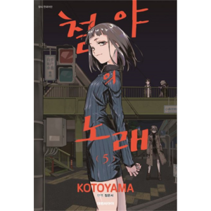 철야의 노래, 대원씨아이, 5권, Kotoyama