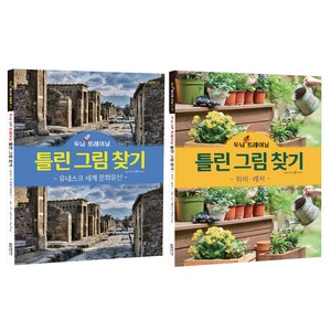 두뇌 UP 트레이닝 틀린 그림 찾기 유네스코 세계 문화 유산 + 취미 레저 세트, 이정운, 달곰미디어