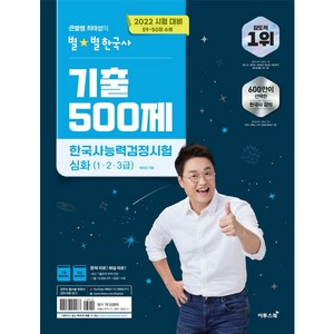 2022 큰별쌤 최태성의 별별한국사 기출 500제 한국사능력검정시험 심화, 이투스북