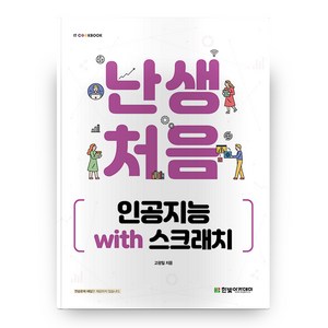 난생처음 인공지능 with 스크래치 IT CookBook, 한빛아카데미