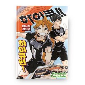 하이큐!! 메시지 카드북 하이큐편!, Haruichi Furudate, 대원씨아이