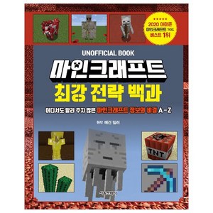 마인크래프트 최강 전략 백과:어디서도 알려 주지 않은 마인크래프트 정보와 비결 A-Z, 메건 밀러, 서울문화사