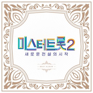 미스터트롯2 새로운 전설의 시작 BEST 앨범, 2CD
