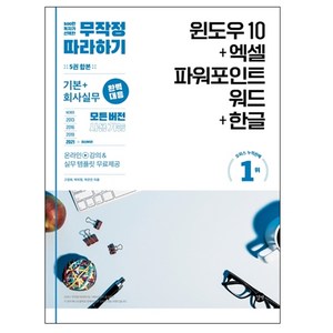 무작정 따라하기 윈도우 10 + 엑셀 & 파워포인트 & 워드 + 한글, 고경희, 박미정, 박은진, 길벗