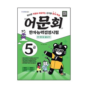 어문회 한자능력검정시험 한 권으로 끝내기, 5급, 시대에듀