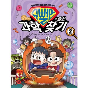 슈뻘맨의 숨은 과학 찾기 2:엉뚱 도전 속에 숨은 과학 상식, 상품상세 설명 참조, 미래엔아이세움, 서후,슈뻘맨