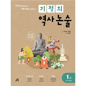 길벗스쿨 기적의 역사 논술 선사 남북국, 상품상세 설명 참조