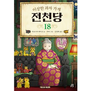 이상한 과자 가게 전천당 18, 18권, 길벗스쿨, 8017757197