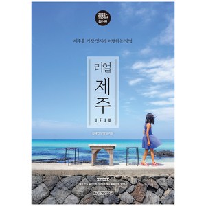 리얼 제주 2022 2023 : 제주를 가장 멋지게 여행하는 방법, 양정임, 김태연, 한빛라이프