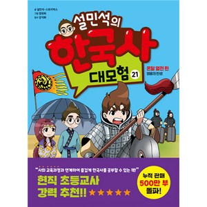 설민석의 한국사 대모험 21:온달 열전 편: 영웅의 탄생, 21, 단꿈아이, 설민석, 스토리박스