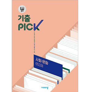 2026 완자 기출PICK 653제, 사회(사회문화), 전학년