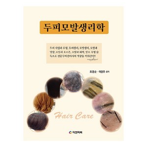 두피모발생리학, 최경순, 이영주, 피앤피북