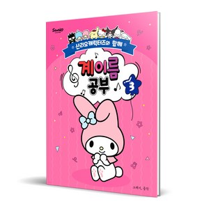 계이름 공부 3: 산리오캐릭터즈와 함께, 조지영, 그래서음악(so music)