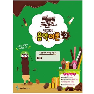 빼빼로 프렌즈와 함께하는 음악이론 2, 삼호ETM