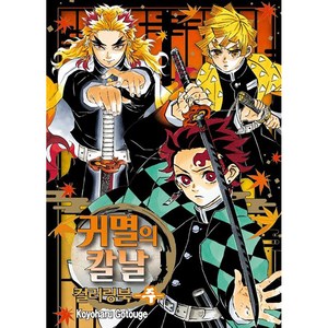 귀멸의 칼날 컬러링북: 주, Kouoharu Gotouge, 학산문화사