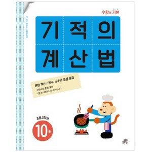기적의 계산법 10(초등 5학년):혼합 계산 / 분수 소수의 곱셈 중급, 수학, 초등 5학년/10권