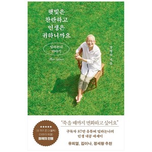 햇빛은 찬란하고 인생은 귀하니까요: 밀라논나 이야기:밀라논나 이야기, 김영사, 장명숙