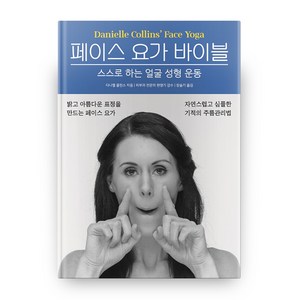 페이스 요가 바이블: 스스로 하는 얼굴 성형 운동, 다니엘 콜린스, 프로제