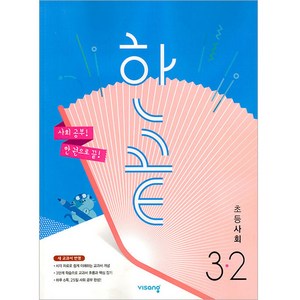 2024 한끝, 사회, 초등 3-2