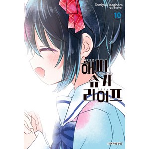 해피 슈가 라이프, 10권, 학산문화사