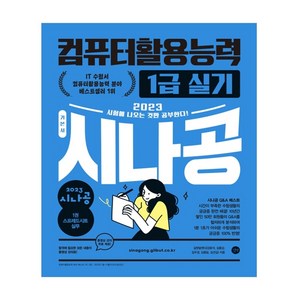 2023 시나공 컴퓨터활용능력 1급 실기, 길벗