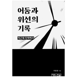어둠과 위선의 기록 / 박근혜 탄핵백서, 거짓과진실, 우종창