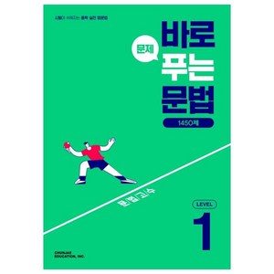 바로 문제 푸는 문법 1450제 Level 1(2026), 영어(문법), Level1