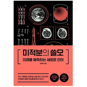 미적분의 쓸모:미래를 예측하는 새로운 언어, 더퀘스트, 한화택
