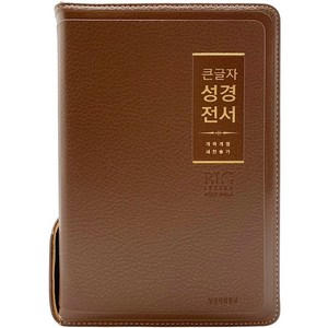 큰글자성경전서 개역개정 새찬송가 NKR72WBU (중합본 PU 브라운 지퍼 색인), 생명의말씀사, 편집부 저