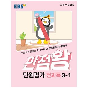 만점왕 단원평가 초등 3-1, 전과목, 초등3학년