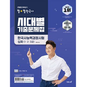 큰별쌤 최태성의 별별한국사 시대별 기출문제집 한국사능력검정시험 심화(1 2 3급), 이투스북