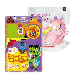 심장이 쿵 집게집게 따서 조립하기 몬스터 + 깜찍이 괴물의 목욕 시간, 대교 꿈꾸는 달팽이