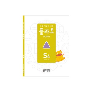 도형 학습의 기준 플라토 S4(공간지각 6세), 수학, S4/6세