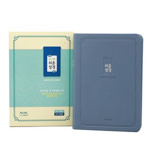 슬림쉬운성경(소/단본/색인/인디고블루/무지퍼), 아가페쉬운한영성경편찬위원회 저, 아가페출판사
