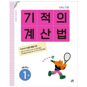 기적의 계산법, 수학, 초등 1학년/1권