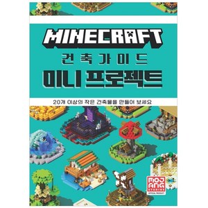 마인크래프트 건축 가이드 미니 프로젝트:20개 이상의 작은 건축물을 만들어 보세요, Mojang AB, 영진닷컴, 없음