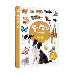 똥꾸빵꾸 스티커북 동물:생생한 사진 스티커 202개, 동물, 기탄교육연구소, 편집부