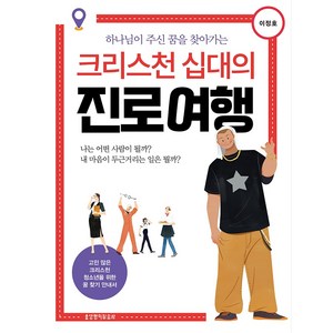 크리스천 십대의 진로 여행, 생명의말씀사